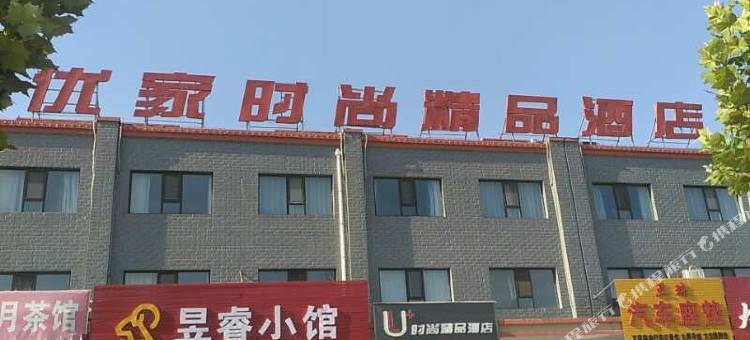 新绛优家时尚精品酒店图片