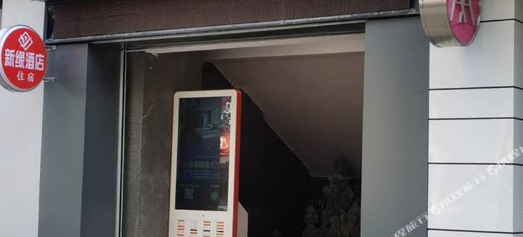 新缘酒店(宁德万达店)图片