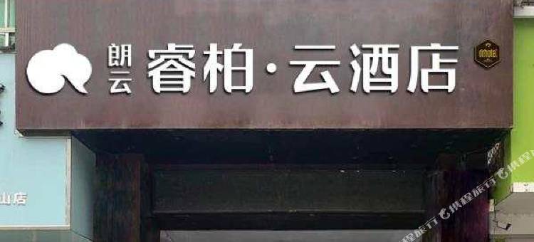 如家朗云睿柏·云酒店(平山荷花楼县标店)图片
