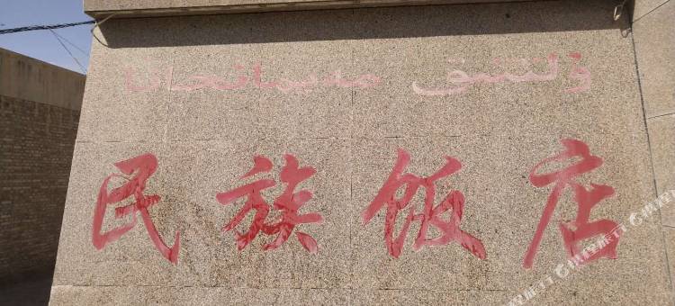 阿克塞民族饭店图片