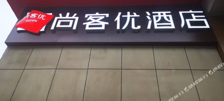 尚客优酒店(潍坊锦绣大厦店)图片