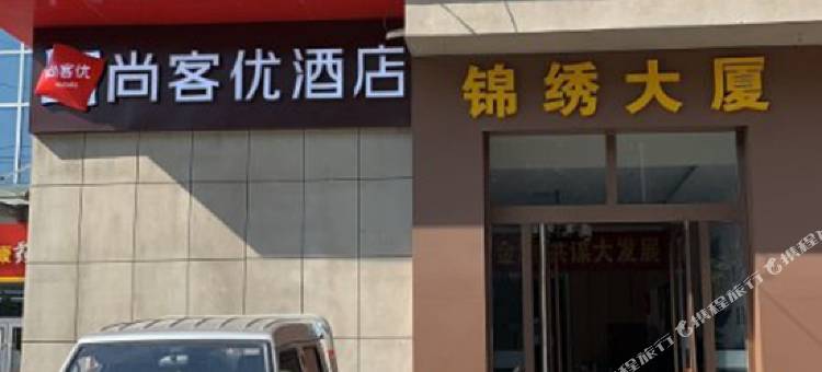 尚客优酒店(潍坊锦绣大厦店)图片