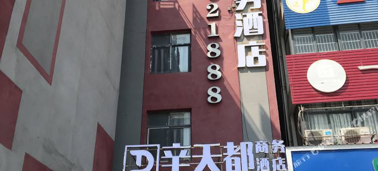 辛天都商务酒店(利辛七彩世界店)图片