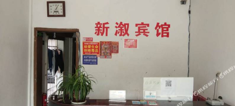 溆浦新溆宾馆图片