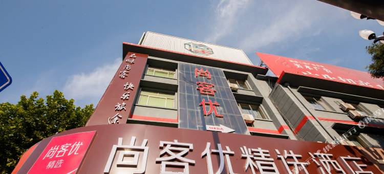 尚客优精选酒店(青州银座商城古城店)图片