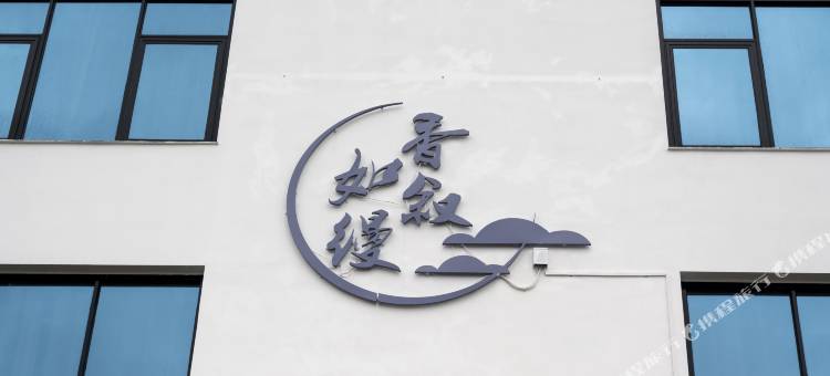 火山岛香叙如缦民宿图片