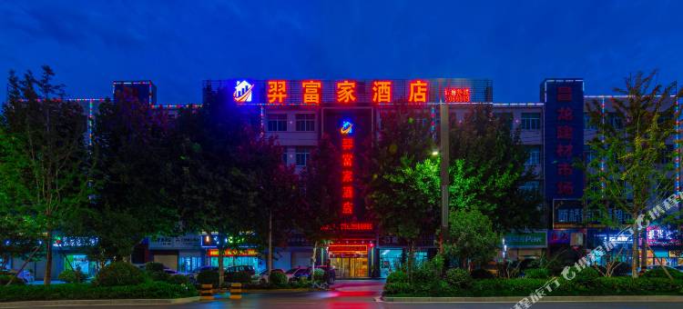 渭南羿富家酒店图片