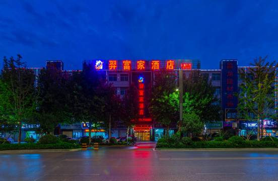 渭南羿富家酒店