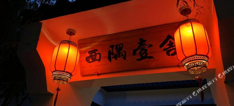获嘉同盟庄园花园民宿图片