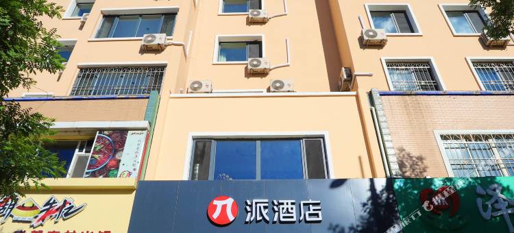 派酒店(凌源客运站店)图片