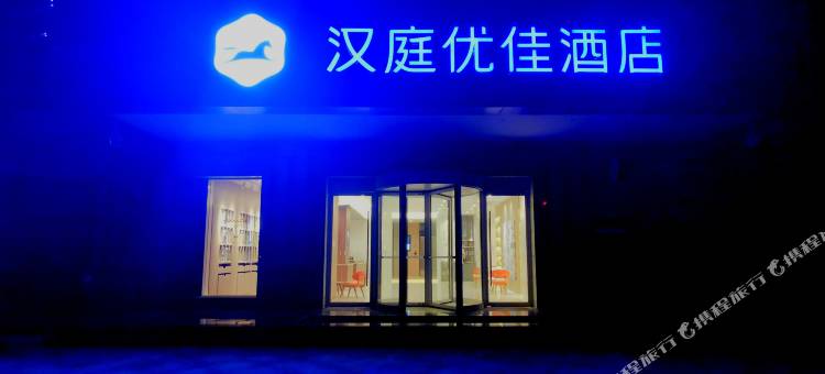 汉庭优佳酒店(渭南北站乐天大街店)图片