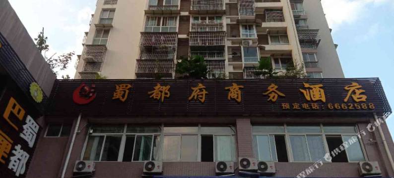 剑阁蜀都府商务酒店图片
