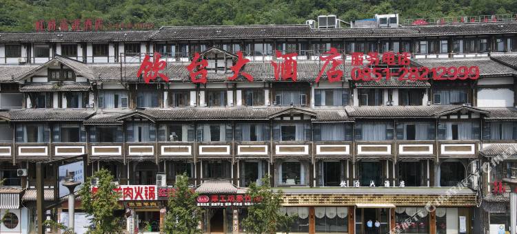 仁怀饮台大酒店(茅台镇1915广场店)图片