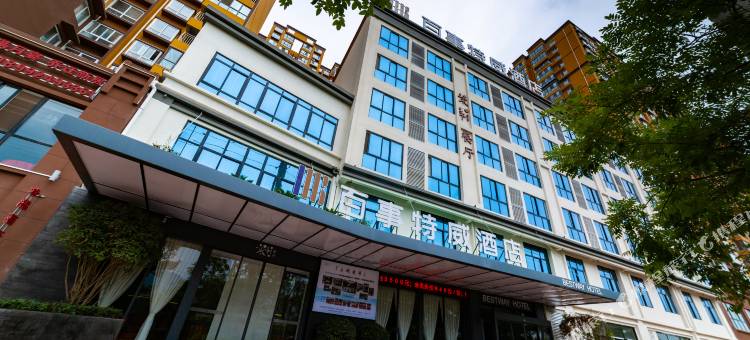 百事特威酒店(山阳店)图片