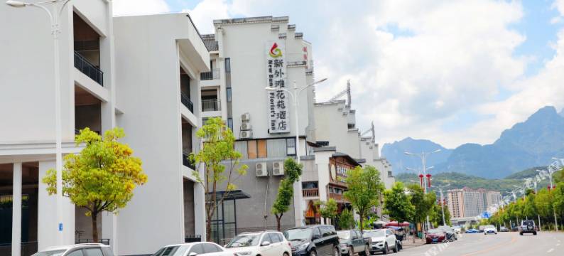 张家界新外滩花苑酒店图片