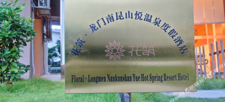花筑·龙门南昆山悦温泉度假酒店图片