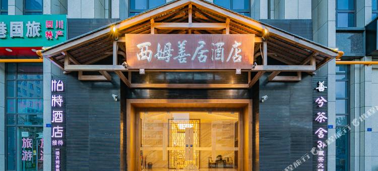 西姆善居成都中医大宽窄巷子酒店图片