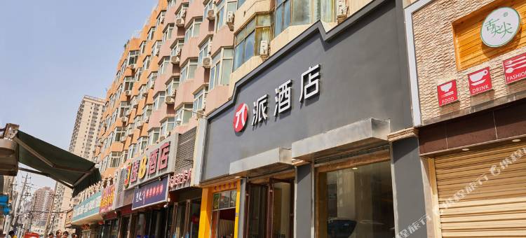 派酒店(兰州火车站客运中心店)图片