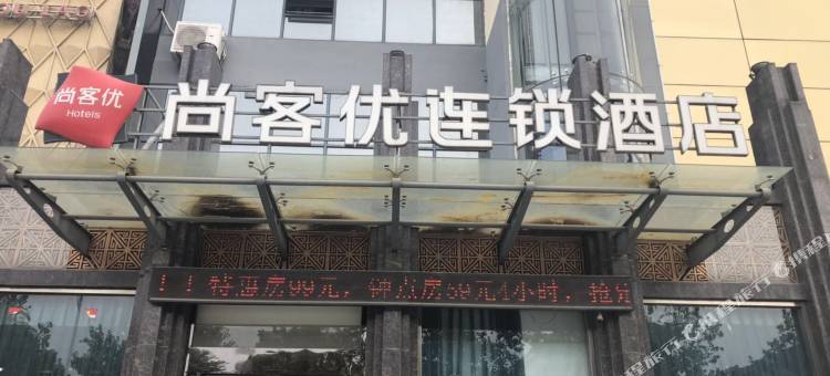 尚客优酒店(枣庄华山银座商城店)图片