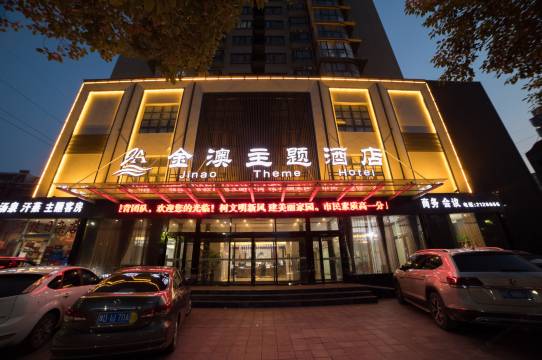 金澳主题酒店(平顶山平安大道店)