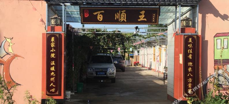 中卫沙坡头区百顺王精品民宿(沙坡头景区店)图片