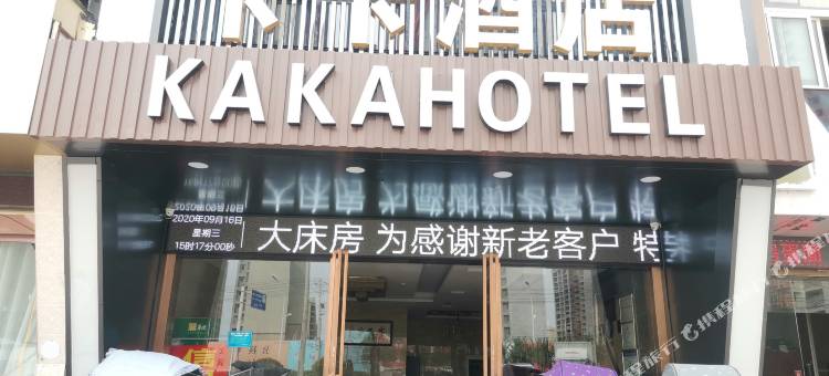 卡卡酒店(阜阳临沂商城店)图片