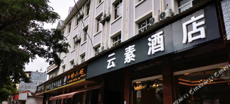 陇川云素酒店图片