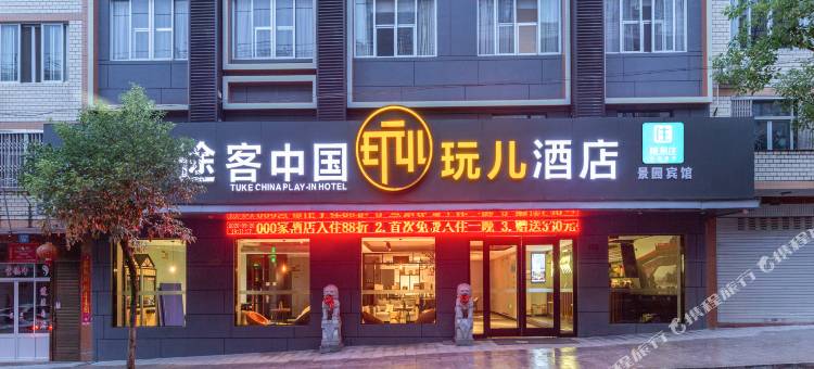 途客中国玩儿酒店(泰顺景园路店)图片