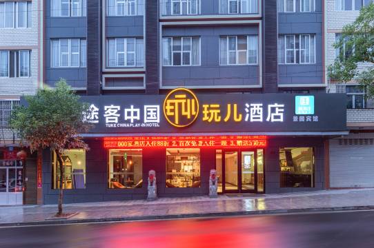途客中国玩儿酒店(泰顺景园路店)