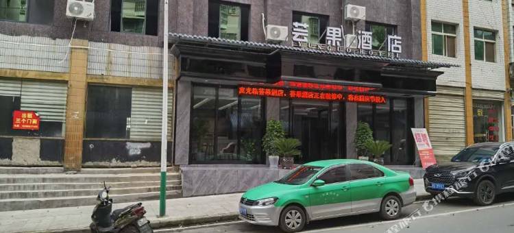 玉屏芸果酒店图片