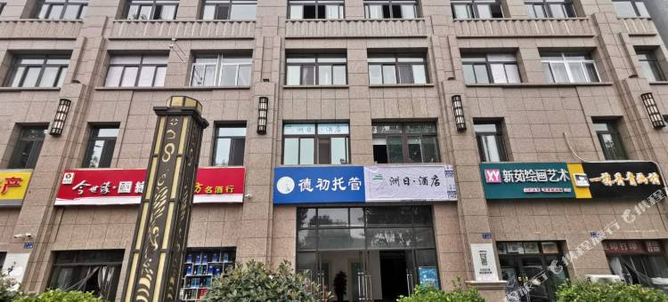宿迁洲日公寓图片