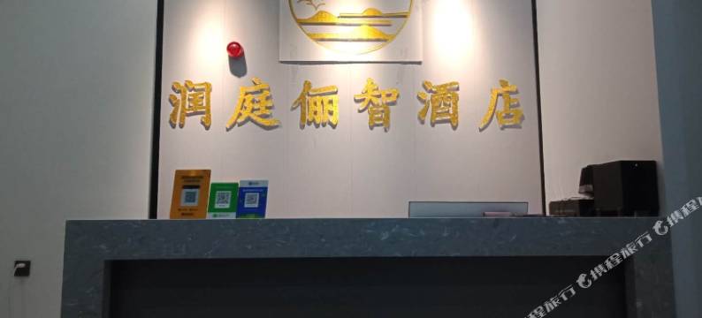 太原润庭俪智民宿图片