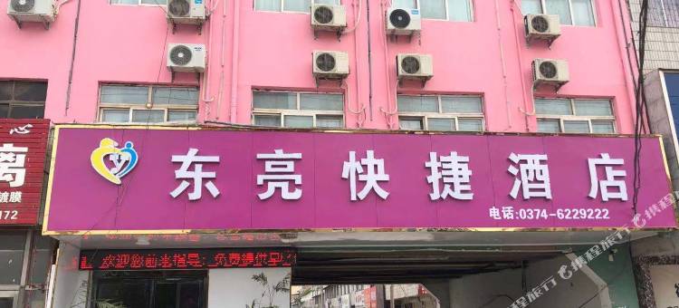 长葛东亮快捷酒店图片