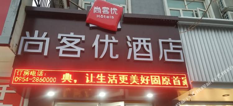 尚客优酒店(固原原州区新华百货店)图片