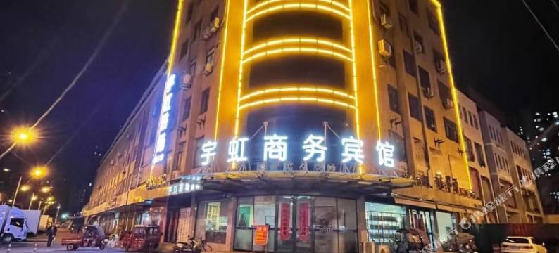 六安宇虹商务宾馆图片