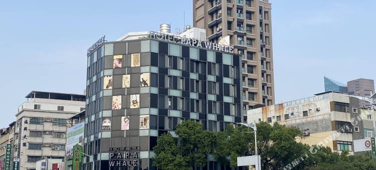 Hotel PaPa whale - 高雄美丽岛馆图片