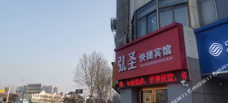 响水弘圣快捷宾馆图片