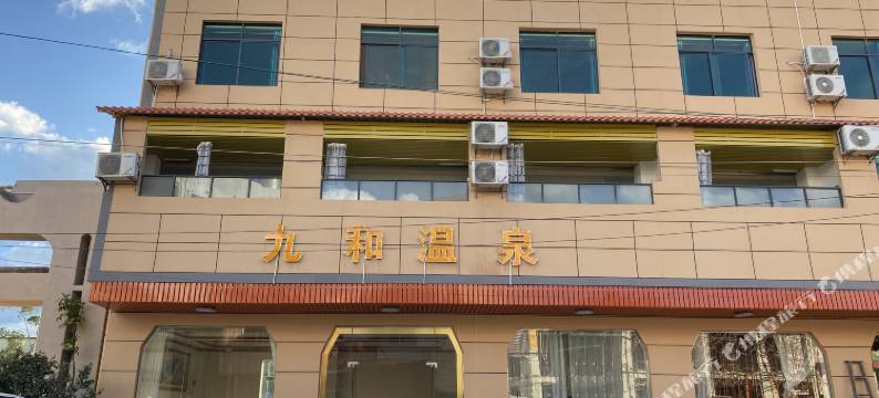 紫金九和温泉民宿图片