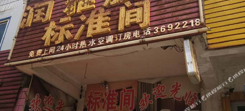 克拉玛依润雅旅馆图片