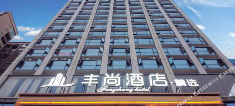 永兴丰尚酒店图片