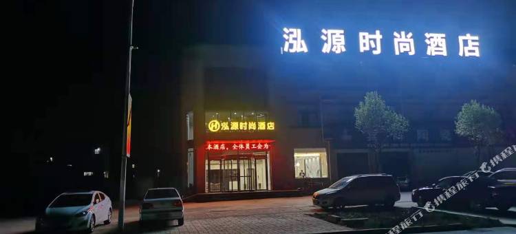 汝阳泓源时尚酒店图片