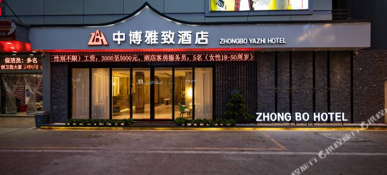 中博雅致酒店(潮州潮安店)图片