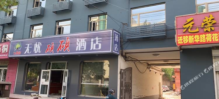 无忧树硕硕酒店(沧州南川老街店)图片