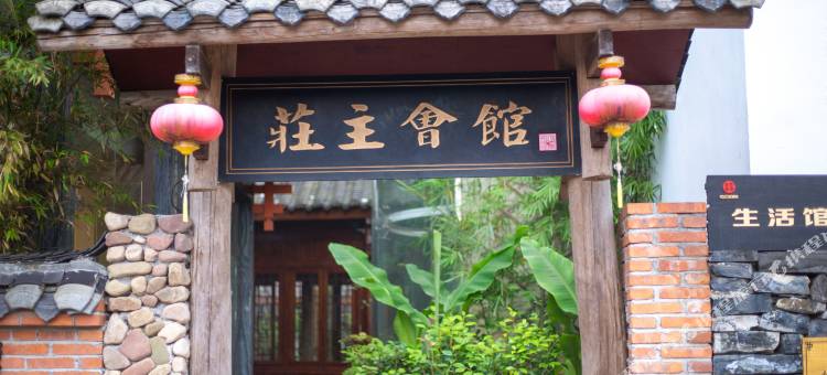 庄主会馆精品酒店(张家界国家森林公园标志门店)图片