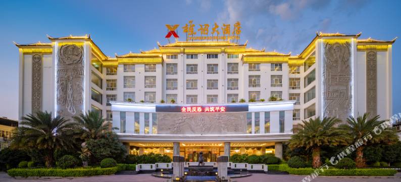 雄诏大酒店(大理巍山古城店)图片