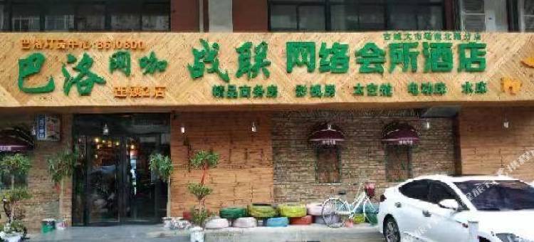 巴洛网咖民宿(凤台连锁2店)图片
