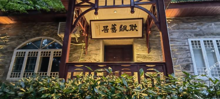 相约庐山.耿飆别墅(庐山山上会议旧址店)图片