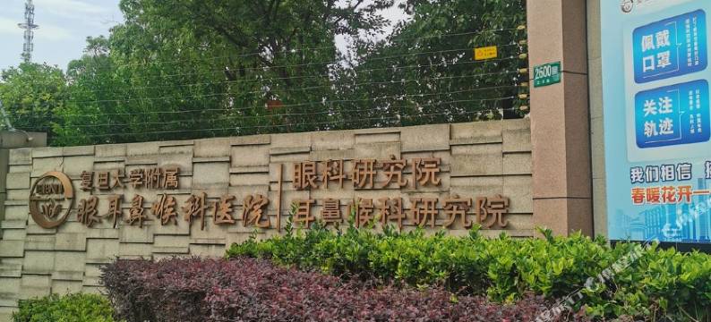 上海相相公寓(复旦大学附属眼耳鼻喉科医院店)图片