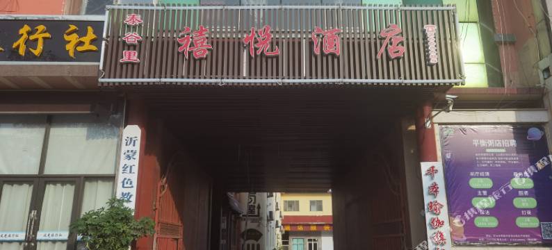 沂水泰谷里禧悦酒店图片