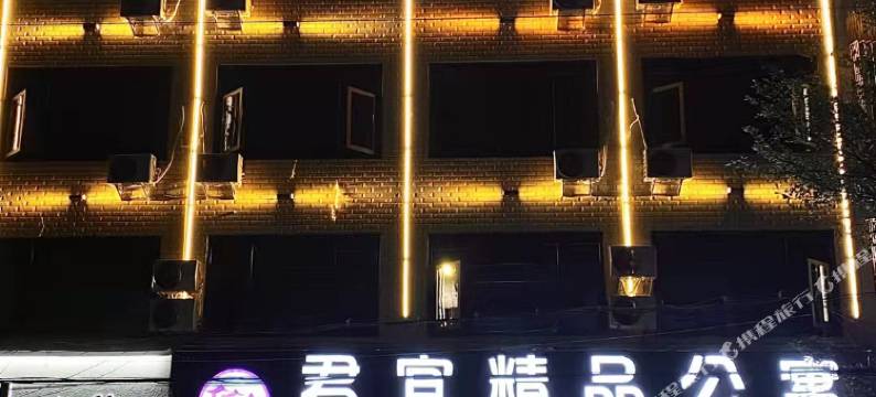 揭西君宜精品公寓图片